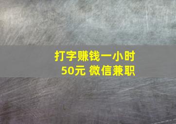 打字赚钱一小时50元 微信兼职